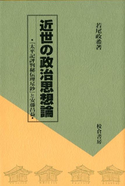 近世の政治思想論