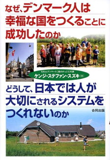 なぜ、デンマーク人は幸福な国をつくることに成功したのかどうして、日本では人が大切の表紙