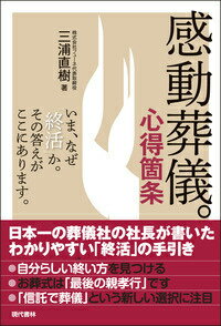 感動葬儀。心得箇条