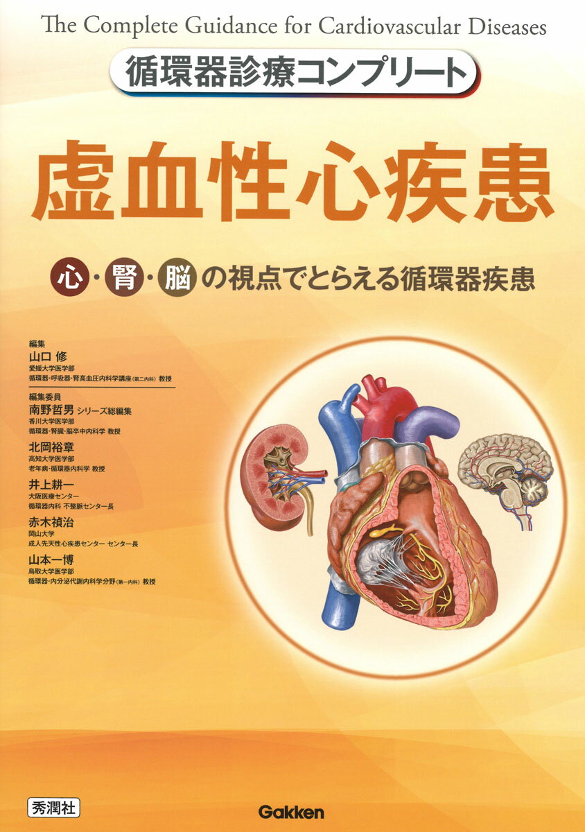 虚血性心疾患知らずして循環器診療の道なし。腎臓内科、脳卒中科、消化器内科、内分泌・代謝内科専門医が的確にアドバイス！