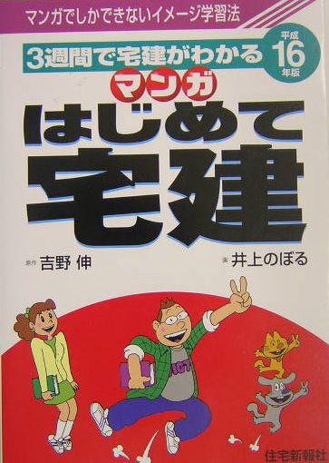マンガはじめて宅建（平成16年版）