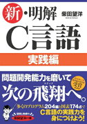 新・明解C言語（実践編）