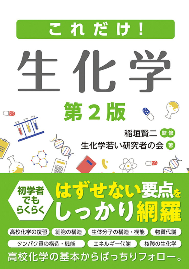 これだけ！　生化学 第2版 [ 生化学若い研究者の会 ]