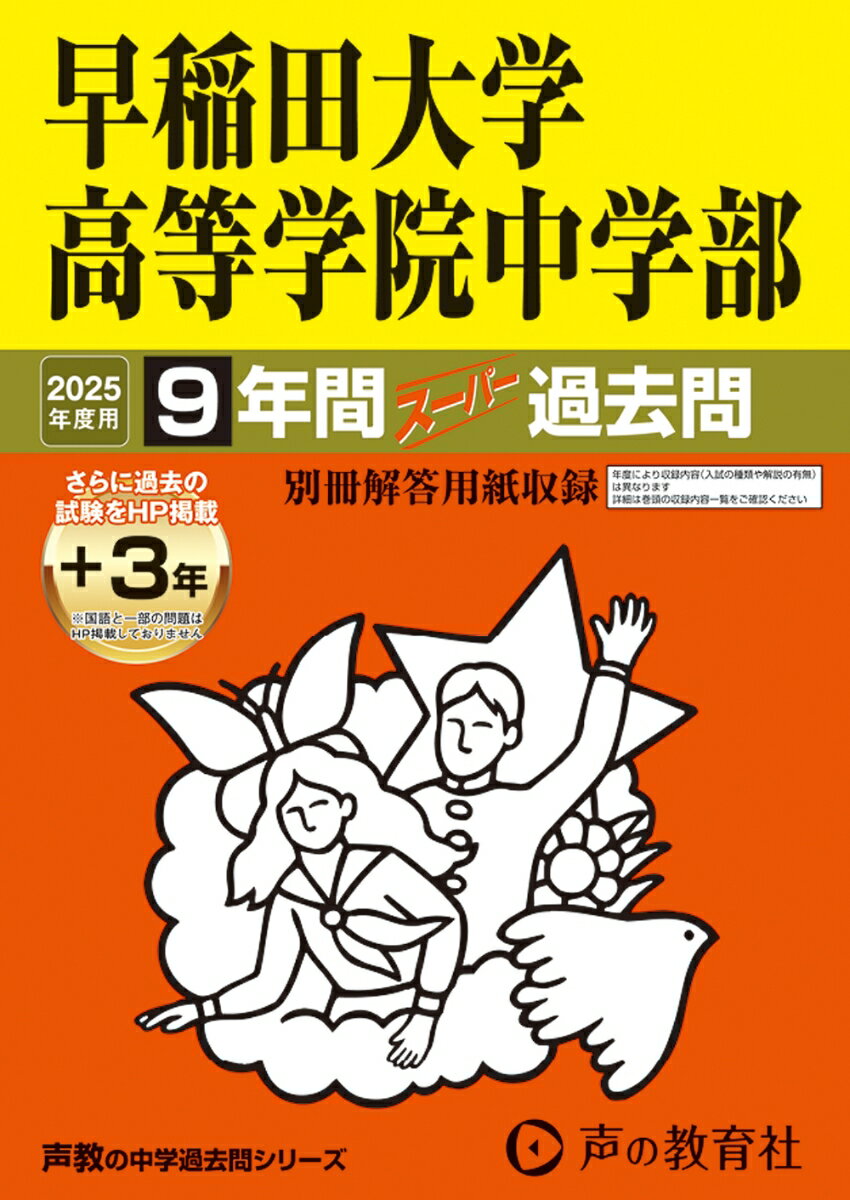 早稲田大学高等学院中学部 2025年度用 9年間（＋3年間HP掲載）スーパー過去問（声教の中学過去問シリーズ 81）