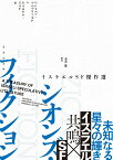 シオンズ・フィクション　イスラエルSF傑作選 （竹書房文庫　て2-1） [ シェルドン・テイテルバウム ]