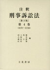 注釈刑事訴訟法（第4巻）第3版 §271～§316 [ 河上和雄 ]