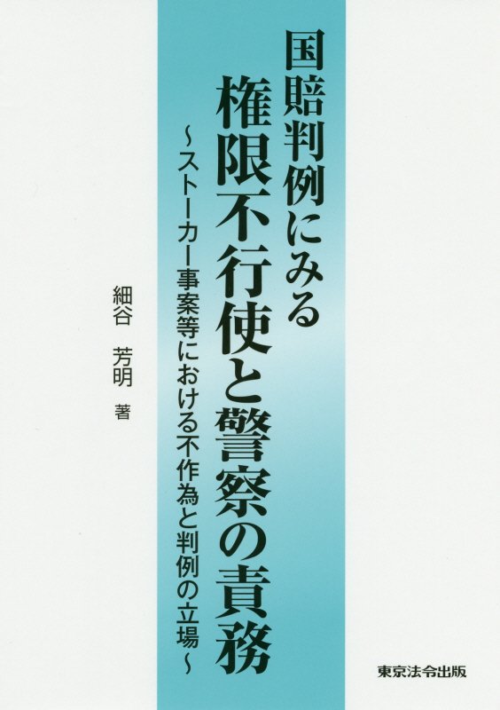 国賠判例にみる権限不行使と警察の責務