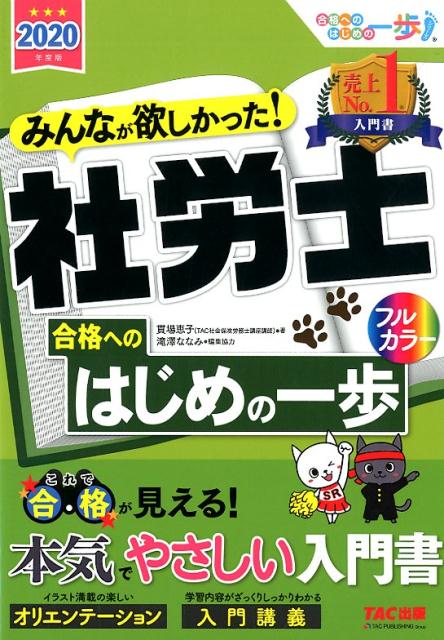 2020年度版 みんなが欲しかった！ 社労士合格へのはじめの一歩