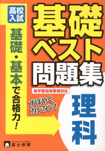 高校入試基礎ベスト問題集理科