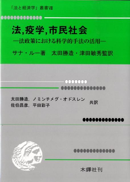 法，疫学，市民社会 法政策における科学的手法の活用 （「法と経済学」叢書） [ サナ・ルー ]