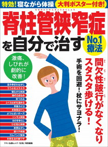 脊柱管狭窄症を自分で治すNo.1療法 特効！寝ながら体操 大判ポスター付き！