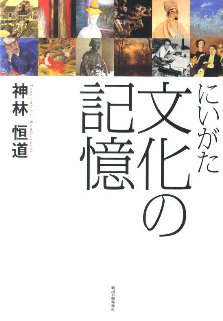 にいがた文化の記憶