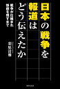 日本の戦争を報道はどう伝えたか [ 羽原清雅 ]