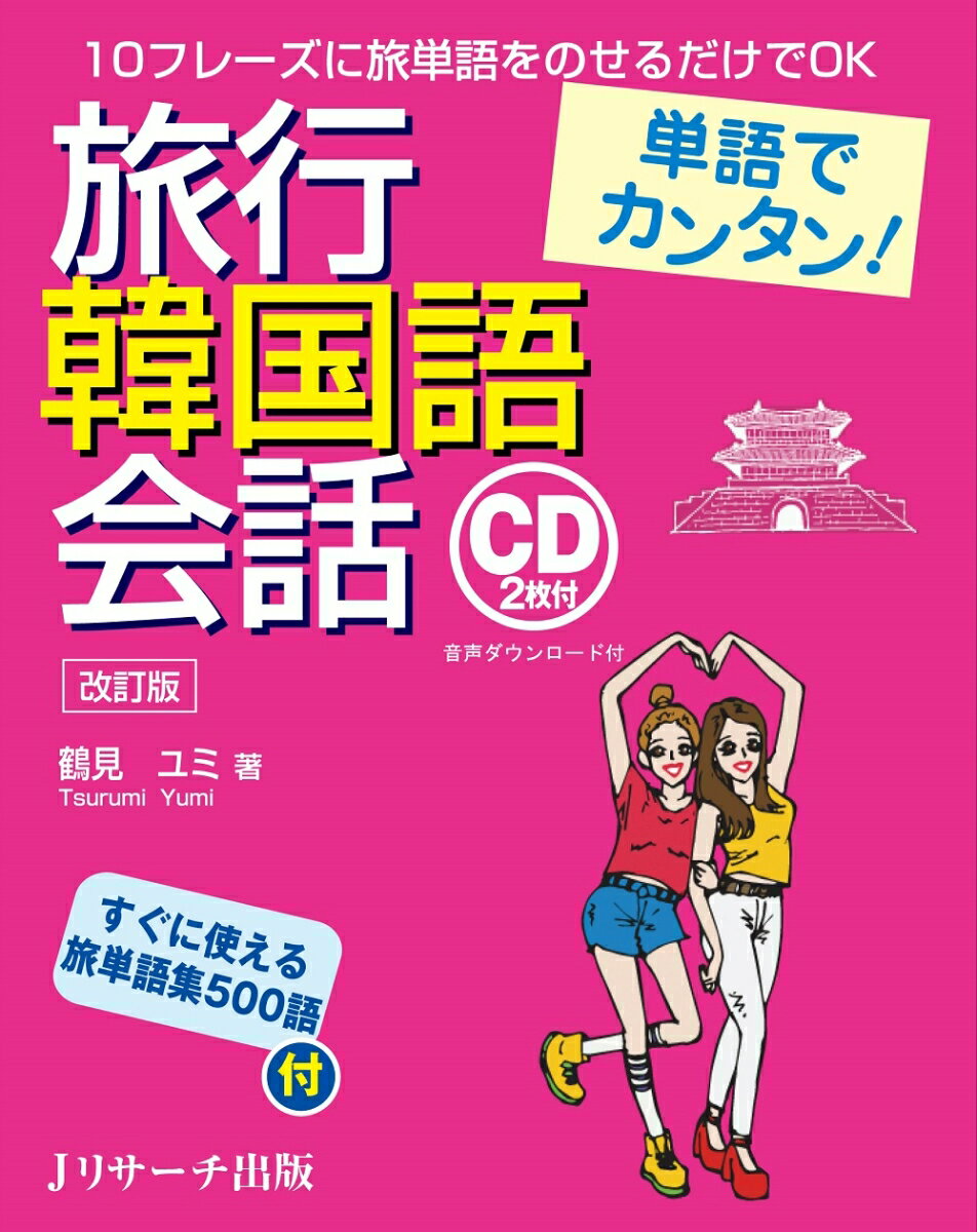 単語でカンタン！旅行韓国語会話 改訂版