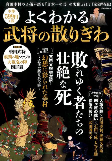 よくわかる武将の散りぎわ