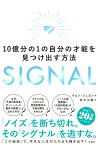 SIGNAL　10億分の1の自分の才能を見つけ出す方法 [ チョン・ジュヨン ]