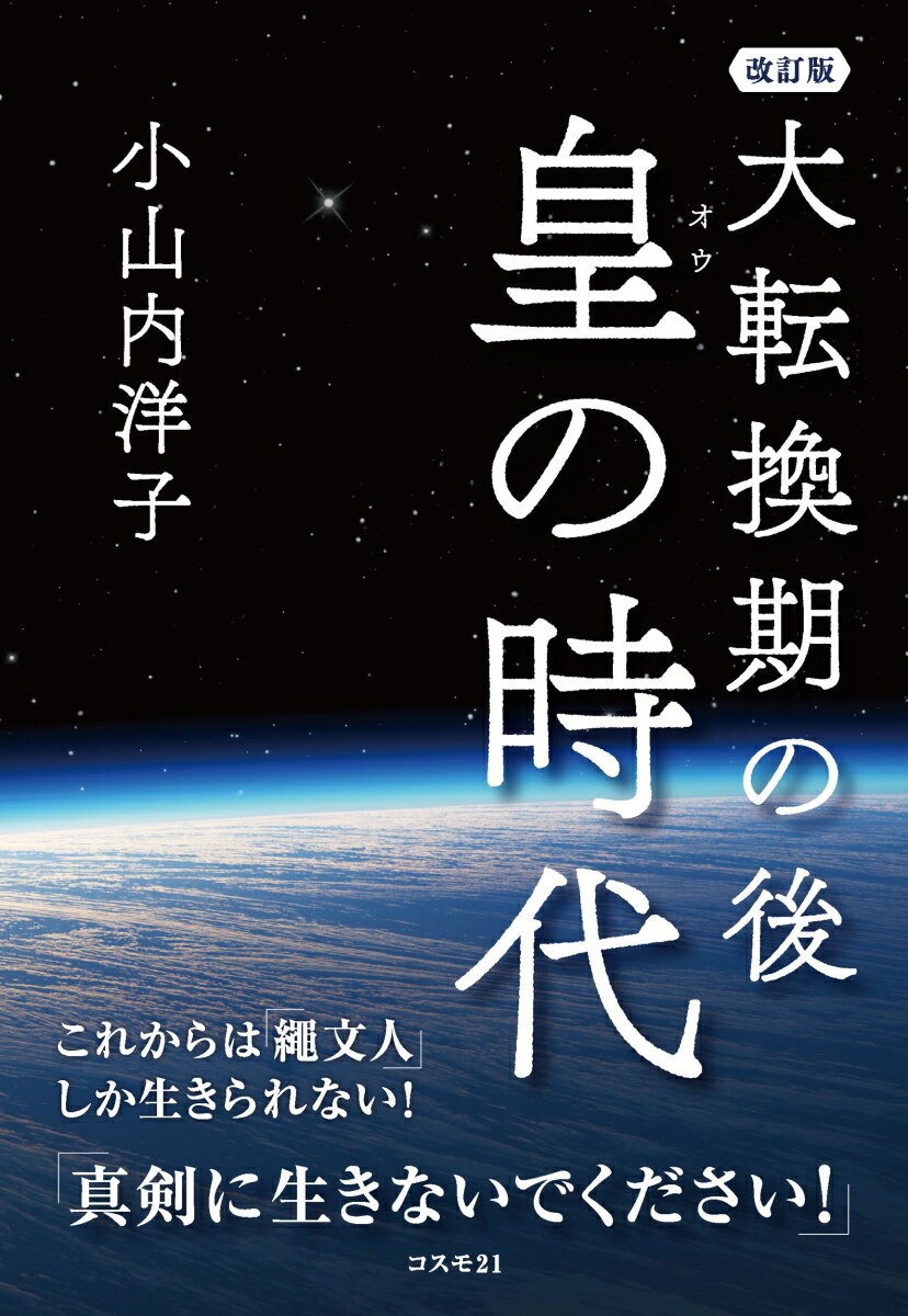 大転換期の後　皇の時代　改訂版 これからは「繩文人」しか生きられない！ [ 小山内洋子 ]