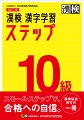 着実に身につくステップ式問題集。各級の新出配当漢字を五十音順に配列。力だめしとして最後に「まとめテスト」を収録。