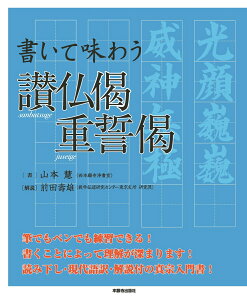 書いて味わう讃仏偈　重誓偈 [ 本願寺出版社東京支社企画委員会 ]