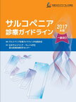 サルコペニア診療ガイドライン2017年版　一部改訂 [ サルコペニア診療ガイドライン作成委員会 ]