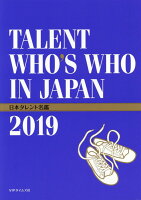 日本タレント名鑑(2019年度版)
