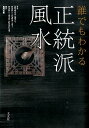 誰でもわかる正統派風水 [ エリザベス・モラン ]