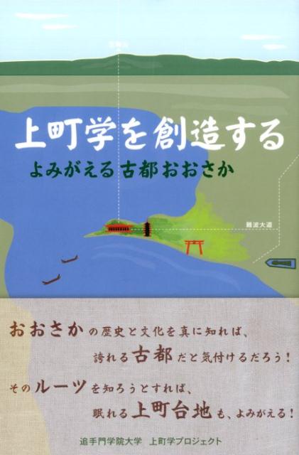 よみがえる古都おおさか 追手門学院大学 追手門学院大学出版会 丸善出版ウエマチガク オ ソウゾウスル オウテモン ガクイン ダイガク 発行年月：2015年03月 ページ数：238p サイズ：単行本 ISBN：9784907574109 1　上町台地と古都おおさか／2　難波宮の過去・現在・未来／3　生々流転ー古都おおさか／4　上町台地と近代文学／5　そうだ上町へ行こう／6　豊臣家と大坂の陣／7　歌舞伎の古都ー中寺町／8　上町学から北摂学へ おおさかの歴史と文化を真に知れば、誇れる古都だと気付けるだろう！そのルーツを知ろうとすれば、眠れる上町台地も、よみがえる！ 本 人文・思想・社会 歴史 日本史 人文・思想・社会 地理 地理(日本）