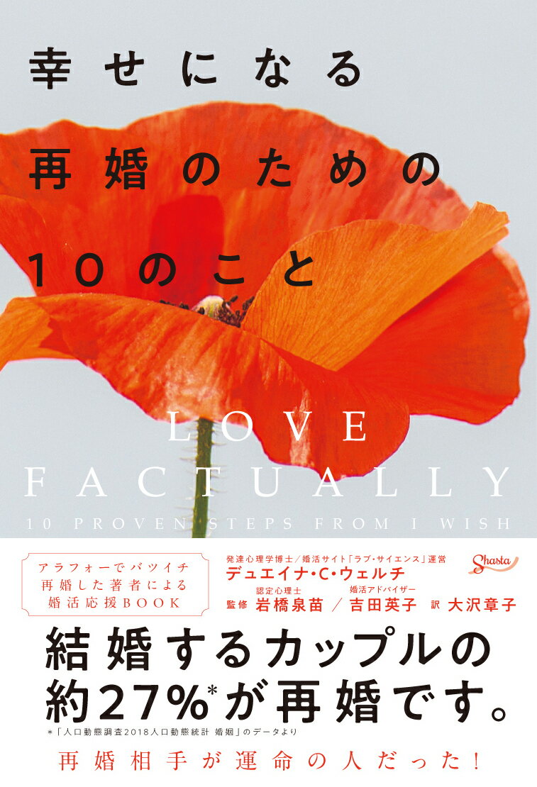 １０のステップで理想のパートナーを見つけ、幸せな結婚をする“Ｒｅ婚活”応援ＢＯＯＫ。