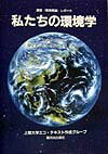 私たちの環境学