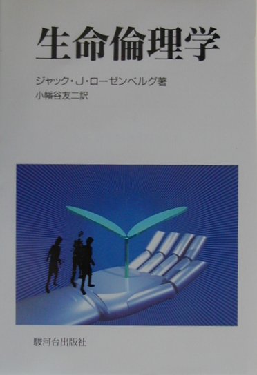 生命倫理学 [ ジャック・J．ロ-ゼンベルグ ]