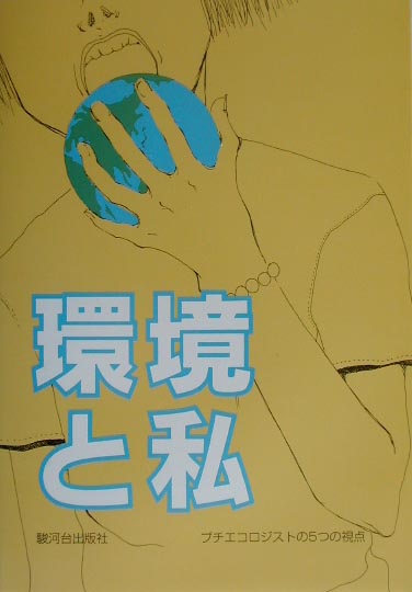 環境と私