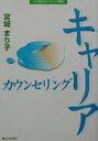 キャリアカウンセリング （21世紀カウンセリング叢書） [ 宮城まり子 ]