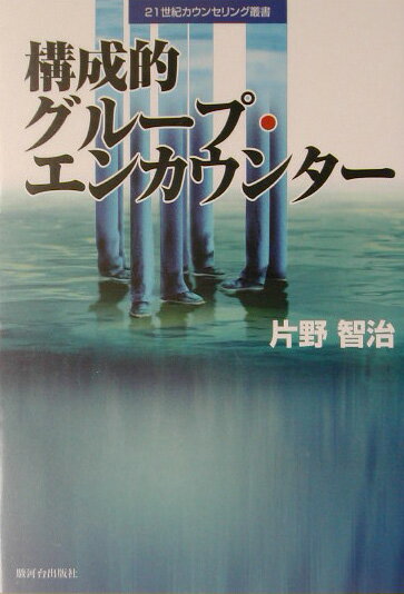 構成的グループ・エンカウンター