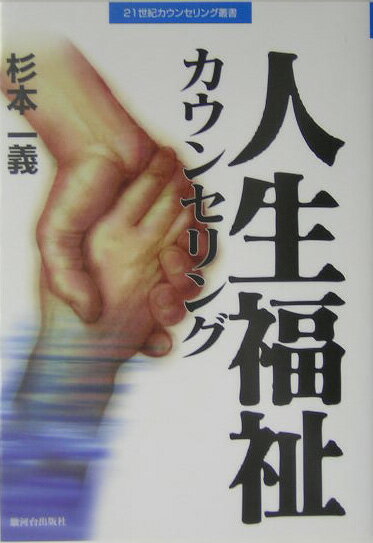 人生福祉カウンセリング