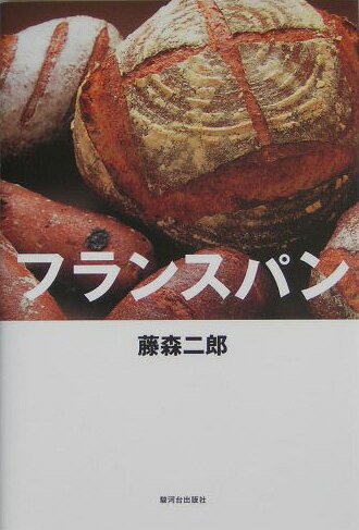 パンをめぐるフランス旅日記。フランスの各地方で作られるパン２８種類のレシピ集付き。