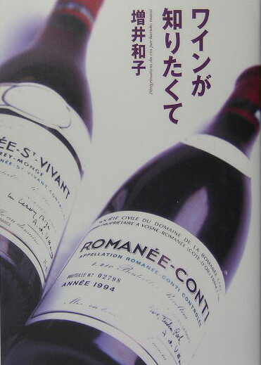 　ワインが知りたくて