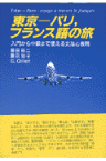 東京ーパリ，フランス語の旅 入門から中級まで使える文法と表現 [ 藤田裕二 ]