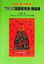 フランス語重要表現・熟語集 仏検2級・3級対応 [ 久松健一 ]