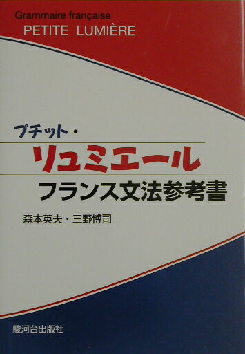 フランス文法参考書 森本英夫 三野博司 駿河台出版社プチット リュミエール モリモト,ヒデオ ミノ,ヒロシ 発行年月：2003年06月01日 予約締切日：2003年05月25日 ページ数：144p サイズ：単行本 ISBN：9784411004925 森本英夫（モリモトヒデオ） 1934年横浜生まれ。1957年名古屋大学卒。1962年早稲田大学大学院終了。1962ー1996年大阪市立大学。1996年より甲南女子大学教授 三野博司（ミノヒロシ） 1949年京都生まれ。1974年京都大学卒。1978年大阪市立大学大学院中退。奈良女子大学教授（本データはこの書籍が刊行された当時に掲載されていたものです） フランス語の音／綴り字記号／フランス語のアルファベット／文字と音／発音上の約束／名詞の性／名詞の数／名詞と冠詞／提示表現／主語人称代名詞〔ほか〕 本 語学・学習参考書 語学学習 フランス語