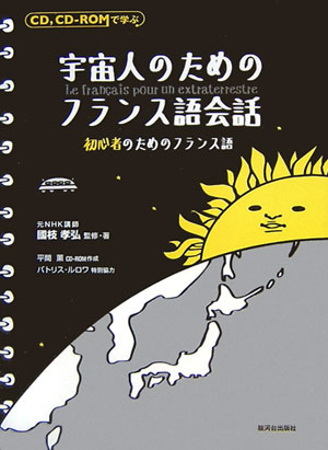 CD，CD-ROMで学ぶ宇宙人のためのフランス語会話