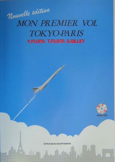 新・東京パリ、初飛行新訂版