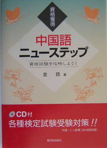 資格獲得 金路 駿河台出版社チュウゴクゴ ニュー ステップ キン,ロ 発行年月：2004年02月 ページ数：213p サイズ：単行本 ISBN：9784411018816 付属資料：CD1 金路（キンロ） 東北師範大学中国言語文学学部卒業。同学中国言語文学学部専任講師、大連大学国際コミュニケーション学院助教授を経て来日、現在中国語非常勤講師（本データはこの書籍が刊行された当時に掲載されていたものです） 第1課　新的一天／第2課　起床之后／第3課　早餐／第4課　出門／第5課　上班的路上／第6課　上班之后／第7課　午休時間／第8課　下班之后／第9課　在出租汽車上／第10課　収看奥運会実况転播 本書の特徴は各課の本文は恋人同士の一日のチャット（メール）での会話の内容からなっており、本文や関連単語、ポイント、練習は日常生活でよく使われている語句及び中検3級、HSK4〜5級、TECC中級で求められている『漢語水平詞彙予漢字等級大綱（国家対外漢語数学領導小組弁公室漢語水平考試部）』の定めた「詞彙等級大綱」に基づいた乙級詞彙、必須事項および知識をわかりやすく取り上げて構成されているところにある。付録には乙級詞彙2018語を載せているミニ辞書が付いている。 本 語学・学習参考書 語学学習 中国語