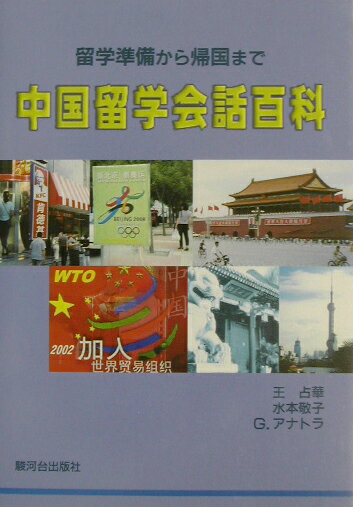中国留学会話百科 留学準備から帰国まで 