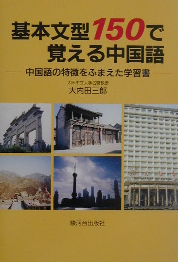 中国語は、語順と虚詞が文法機能上きわめて重要な役割を果たす。本書は、そうした観点から、虚詞を含む単語の配列と構文・文型について体系的にわかりやすく解説。