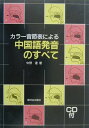 カラー音節表による中国語発音のすべて 中野達