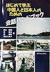 はじめて学ぶ中国人と日本人のための会話ハンドブック [ 鈴木義昭 ]