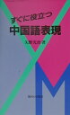 すぐに役立つ中国語表現 [ 矢野光治 ]