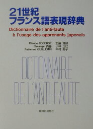 21世紀フランス語表現辞典 日本人が間違えやすいフランス語表現356項目 [ クロード・ロベルジュ ]