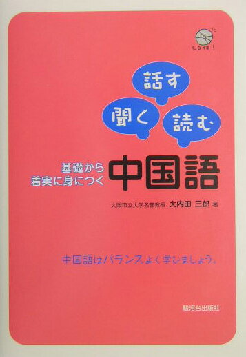 本書は、本文で「聞く（ＣＤ）」「話す」「読む」の三つの技能をバランスよく学習できるように配慮し、「書く」は中国語作文として「練習問題」の中で取り上げています。