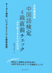 3日間完成中国語検定4級直前チェック 語法・構文・基本単語総復習 [ 船田秀佳 ]